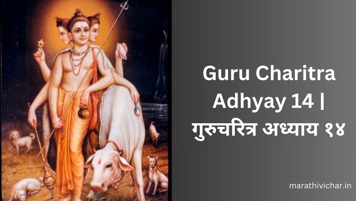 Guru Charitra Adhyay 14 गुरुचरित्र अध्याय १४